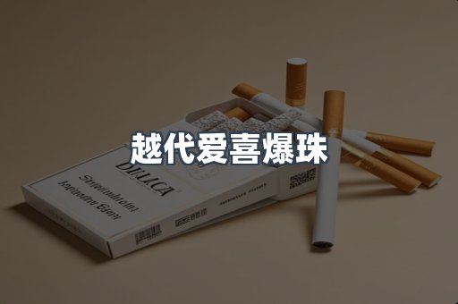 越代爱喜爆珠