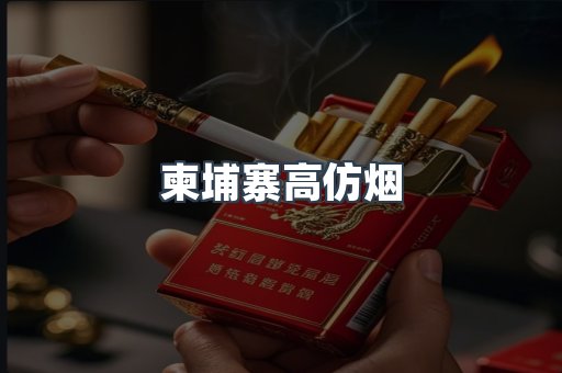 柬埔寨高仿烟