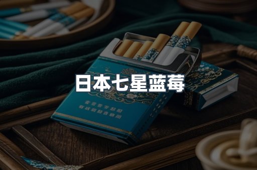 日本七星蓝莓
